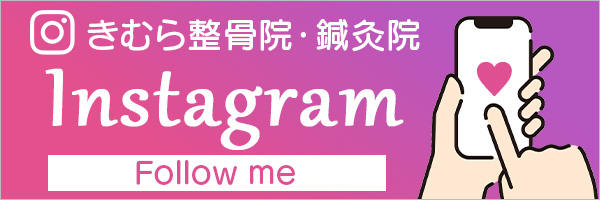 きむら整骨院・鍼灸院のインスタグラム
