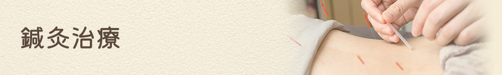 鍼灸治療