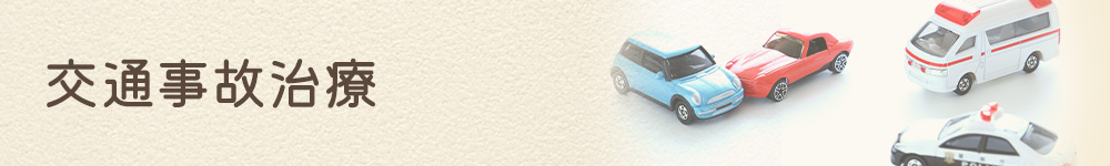 交通事故治療
