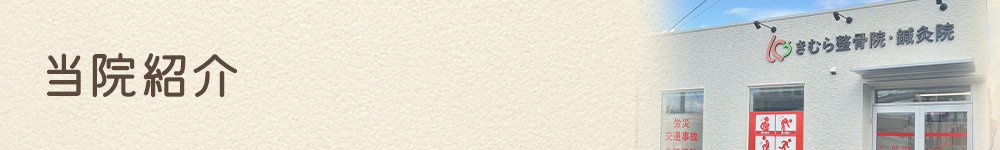 当院紹介