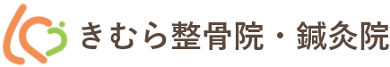 きむら整骨院・鍼灸院