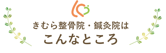きむら整骨院・鍼灸院はこんなところ