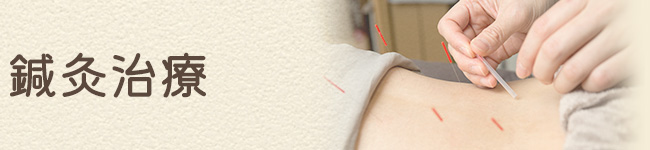 鍼灸治療