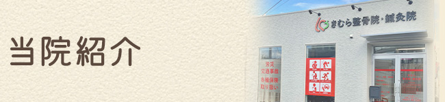 当院紹介